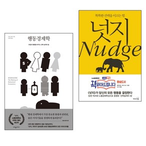 행동경제학 + 넛지 2권 세트