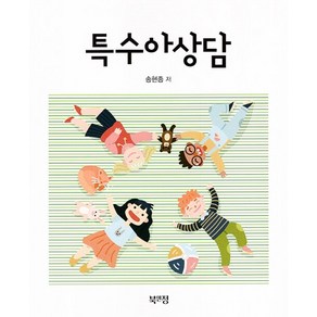 특수아상담, 송현종, 북앤정