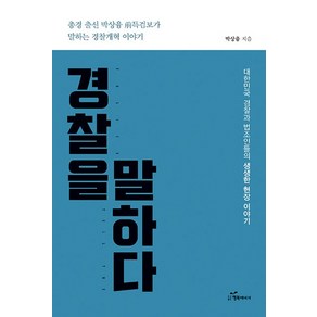 경찰을 말하다:총경 출신 박상융 前특검보가 말하는 경찰개혁 이야기, 행복에너지