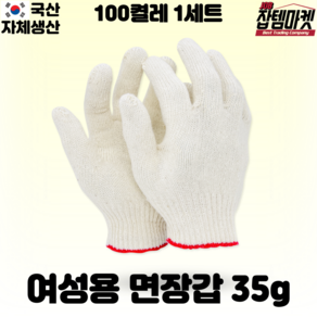 잡템마켓 (여성용) 면장갑 35g 45g 작은 목장갑 30개 50개 100개, 여성용35g