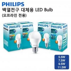 필립스 LED 5.5W 11.5W 벌브 BULB 다용도 인테리어 조명 램프 전구 심플, 3K/A55/11.5W, 1개