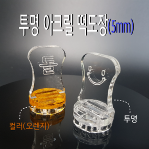 떡도장 (각인깊이 5mm) 아크릴도장 / 떡만들기 스탬프, 5-31, 기본형, 1개