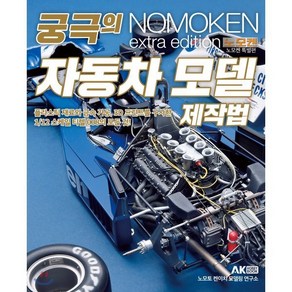 궁극의 자동차 모델 제작법 : 노모켄 특별편 NOMOKEN extra edition