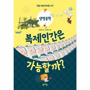 복제인간은 가능할까?, 복제인간은 가능할까, 봄마중, 박승준 글/이한울 그림