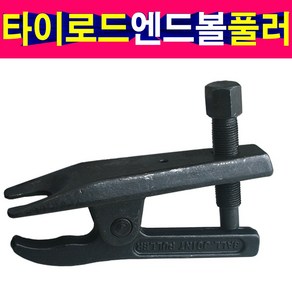 타이로드풀러 엔드볼풀러 타이로드엔드볼풀리 리프터