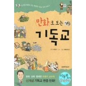 만화로 보는 기독교, 생명의말씀사