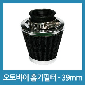 포에버 오토바이 바이크 흡기필터 - 39mm