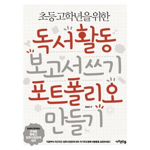 초등 고학년을 위한독서활동 보고서 쓰기 포트폴리오 만들기, 아주큰선물