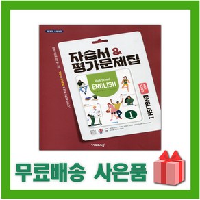 [선물] 2025년 비상교육 고등학교 영어 1 자습서+평가문제집 (English 1 홍민표 교과서편) 2~3학년 고2 고3, 영어영역, 고등학생