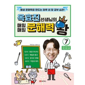 옥효진 선생님의 매일매일 문해력 왕 7, 성안북스