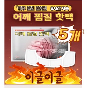 방구석밖구석 8시간지속 후끈후끈 어깨찜질핫팩 부착형, 5개