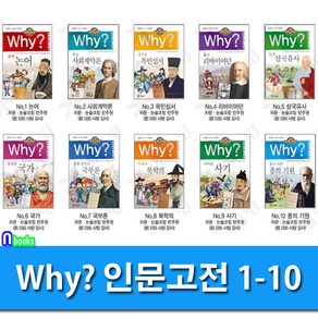 Why 와이 인문고전 1-10 세트(전10권)-Why 초등인문고전 학습만화 시리즈/예림당