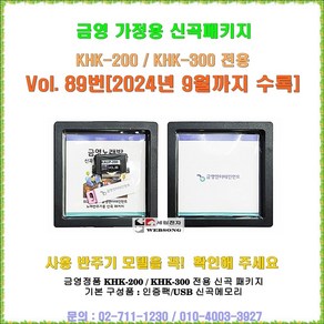 금영가정용반주기전용 신곡패키지/금영 KHK-200/KHK-300전용 신곡/최신곡 판매/금영 정품/2024년 9월수록