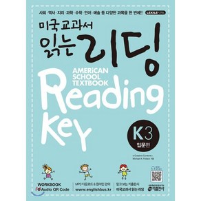 미국교과서 읽는 리딩 K3 Ameican School Textbook Reading Key 입문편, 키출판사