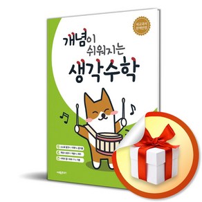 개념이 쉬워지는 생각수학 초등 2-1 (2024) (이엔제이 전용 사 은 품 증 정)