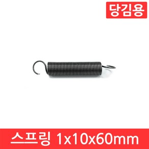 인장 스프링 1x10x60mm 용수철 당김용 코일 고리 문 손잡이 소형 페달 다용도