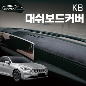 엔비카 K8 2021~ 페이스리프트까지 전모델 논슬립 벨벳 벨로아 대쉬보드커버, K-148 (HUD-유/센터-무), K8 2021~출시중