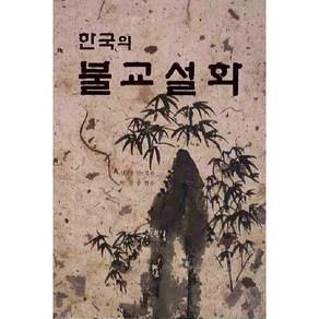 [삶과벗/김영진] 한국의 불교설화 - 책 도서