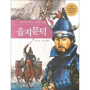 을지문덕 (교과서에 나오는 위대한 인물), 상세페이지 참조, 상세페이지 참조