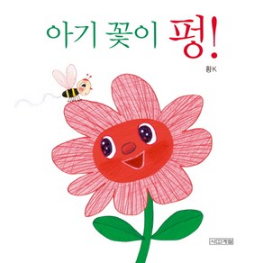 아기 꽃이 펑!, 사계절