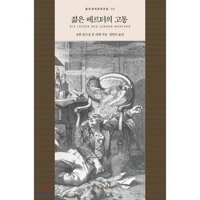 젊은 베르터의 고통, 을유문화사, 요한 볼프강 폰 괴테 저/정현규 역