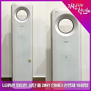 LG 휘센 화이트 상단 홀 2in1 인버터 손연재 16평형 스탠드에어컨 중고에어컨, FNQ165DMPW