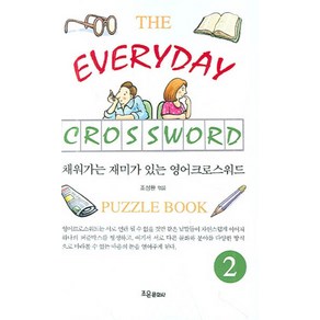 채워가는 재미가 있는영어크로스워드 2:PUZZLE BOOK, 조은문화사