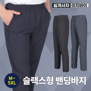 [스타일랑] 쉽게입는 남성 빅사이즈 밴딩 슬랙스 바지