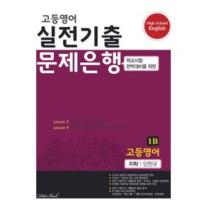 고등 영어 1B 실전기출 문제은행(지학 민찬규)(2024)