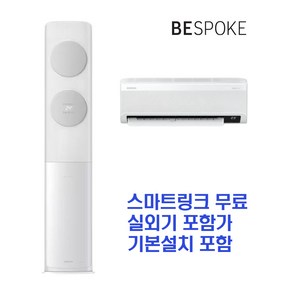 삼성전자 비스포크 무풍에어컨 클래식 AF17B7538GZRT 기본설치 포함_HA1