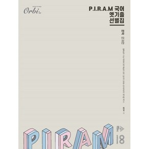 P.I.R.A.M 피램 수능 국어 옛기출 선별집 문학편 (2024년), 단품, 고등학생