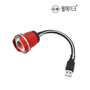 웰메이크 포커싱 집어등(USB타입) CREE LED 10W 볼락 보조배터리 고효율 광폭