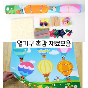 열기구 촉감판 DIY 펠트인쇄 촉감재료포함, 1개