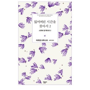 잃어버린 시간을 찾아서 2: 스완네 집 쪽으로 2, 민음사, <마르셀 프루스트> 저/<김희영> 역