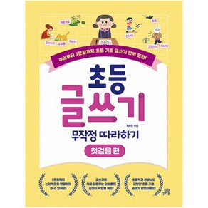 초등 글쓰기 무작정 따라하기: 첫걸음 편, 최승한 저, 길벗스쿨