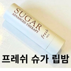 슈가 립밤 립 트리트먼트 입술 각질 보습 케어 FRESH SUGAR LIP BALM, 1개, 4.3g, 무색