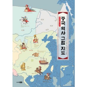 한눈에 펼쳐 보는중국 역사 그림 지도:, 주니어RHK