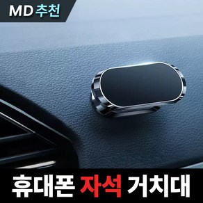 지옥마켓 차량용 자석 휴대폰 거치대, 메탈블랙(회전거치대), 1개