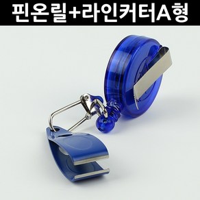 무한비투 핀온릴 라인커터 세트 낚시 쪽가위, 핀온릴+라인커터(A형), 1개