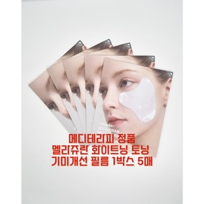 [셀링라이프 박소현 PICK!] 메디테라피 멜라쥬란 화이트 토닝 필름 5회분 기미탈색필름 기미패치