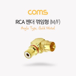 [G9192] Coms RCA 젠더(M/F) 꺾임(꺽임)/ 골드 메탈 / Gold Metal / Angle Type, 1개