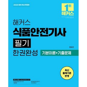 2025 해커스 식품안전기사 필기 한권완성 기본이론+기출문제, 해커스자격증