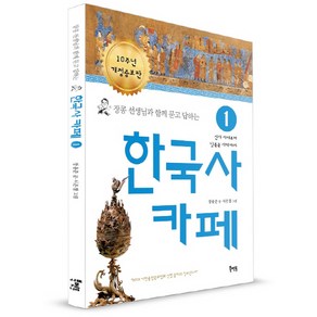 장콩 선생님과 함께 묻고 답하는한국사 카페 1:선사 시대부터 남북국 시대까지