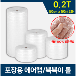 롤에어캡 포장용 뽁뽀기 뾱뾱이 뽁뽁이 택배 완충 2T 50cm x 50M(2롤), 2개