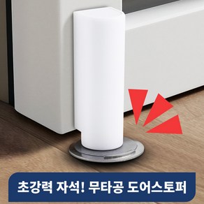 리빙노드 무타공 3초 설치 무소음 방문 스토퍼 화이트 문닫힘방지, 1개