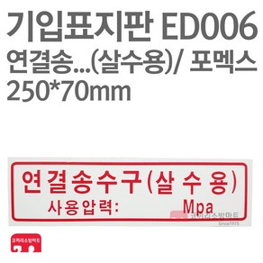 기입표지판 연결송수구(살수용) 포멕스 250X70 소방표지판 연결송수구표지 ED006, 1개