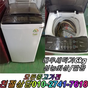 중고가전 중고세탁기 대우통돌이 일반세탁기6kg