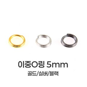 [mpxg0602]이중 오링 5mm 200개묶음 투링 두겹 O링 키링 만들기 재료 연결고리 부자재, 1세트, 블랙