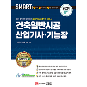 2024 건축일반시공 산업기사 기능장 필기 스프링제본 3권 (교환&반품불가), 성안당