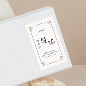 [당일출고] 설날스티커 새해 스티커 2025 근하신년 을사년 복 사각 포장 명절, 30매, 4.행복한설날